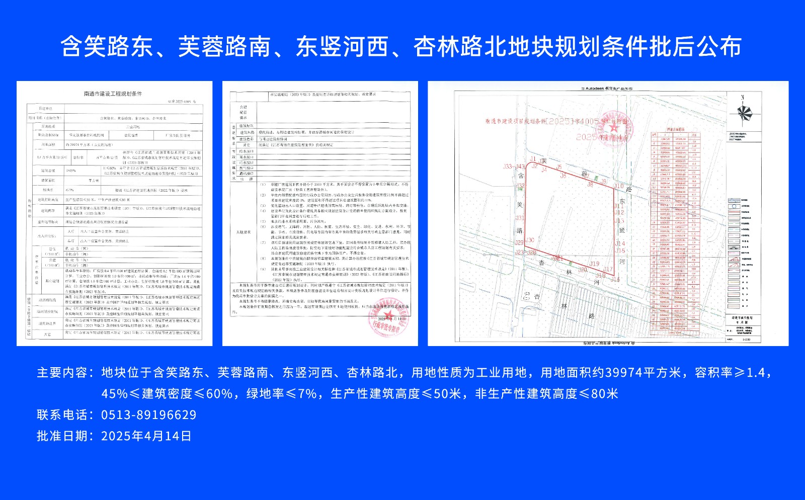 含笑路東、芙蓉路南、東豎河西、杏林路北地塊規(guī)劃條件批后公布.jpg