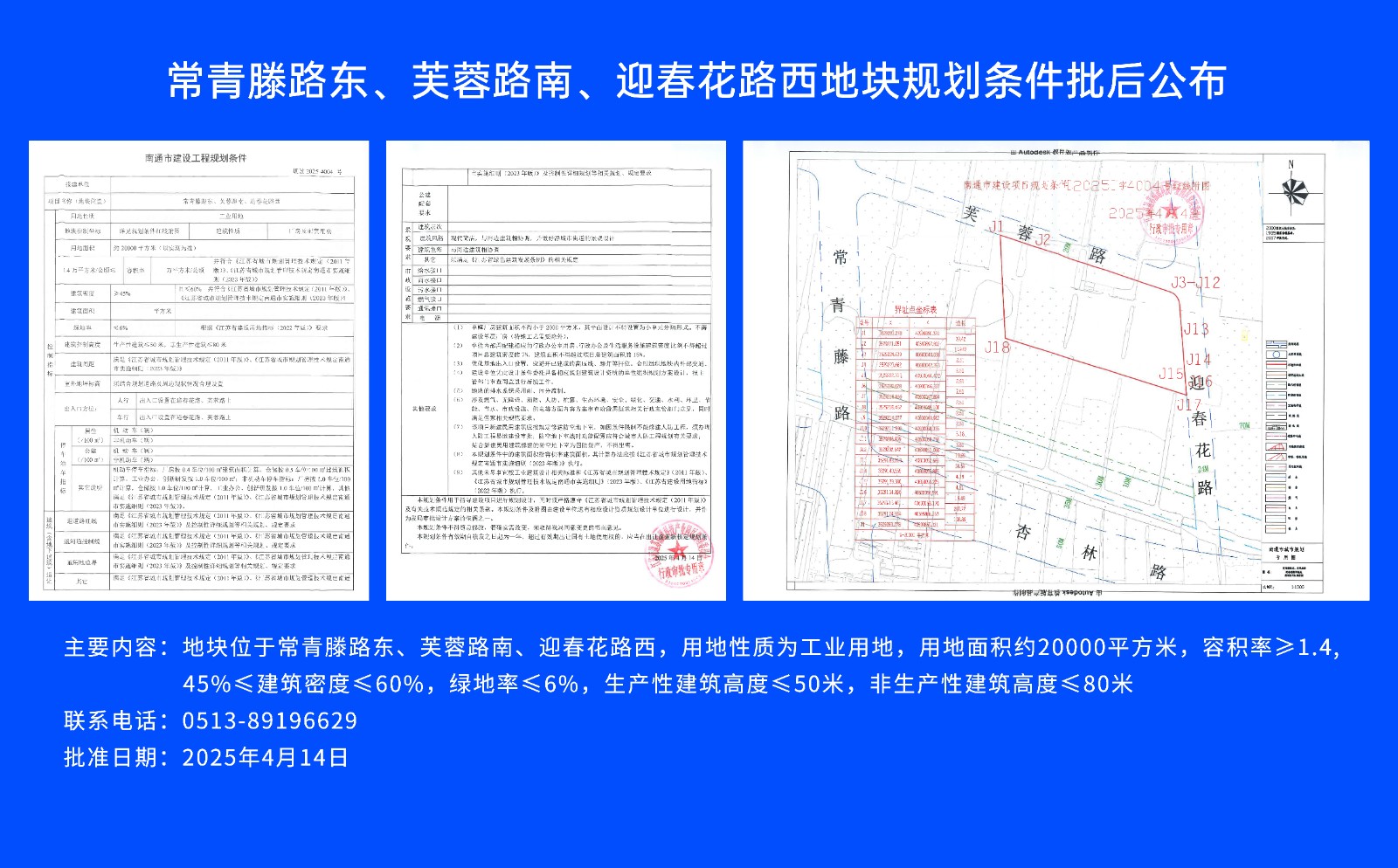 常青滕路東、芙蓉路南.、迎春花路西地塊規(guī)劃條件批后公布.jpg