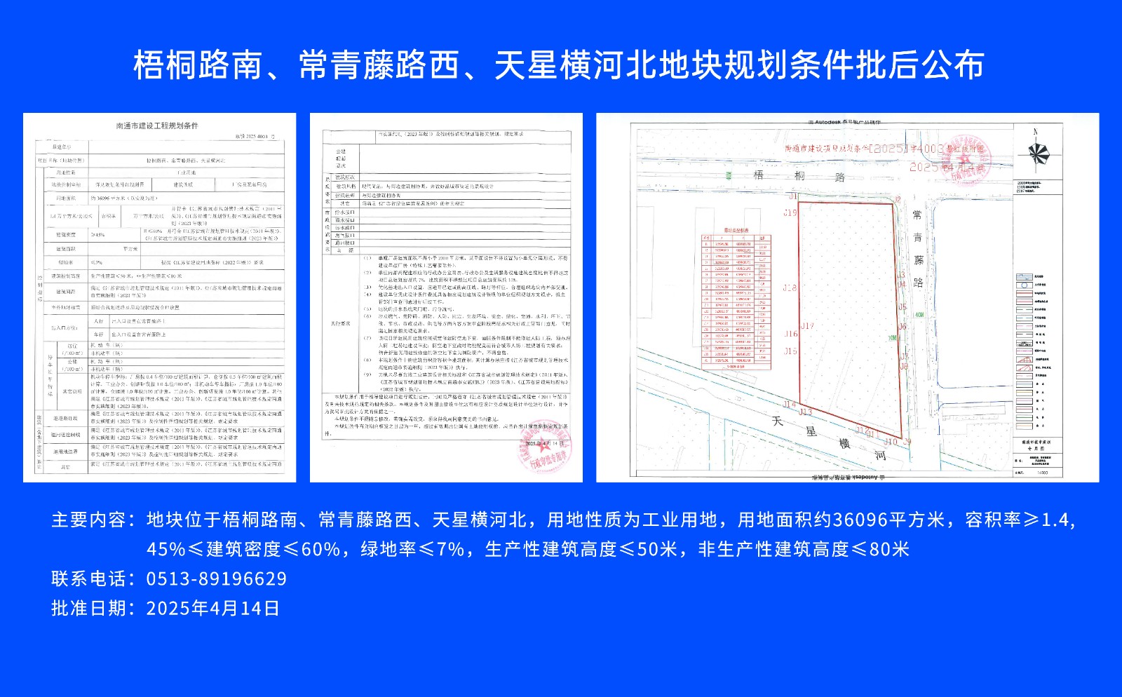 梧桐路南、常青藤路西、天星橫河北地塊規(guī)劃條件批后公布.jpg
